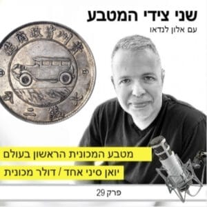 פרק 29 – מטבע המכונית הראשון בעולם / יואן סיני אחד – דולר מכונית