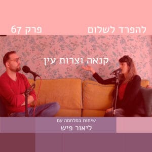 פרק 67 | קנאה וצרות עין