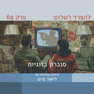 פרק 69 | ליאור פיש: סנכרון בזוגיות