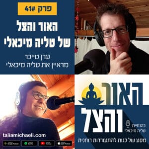 פרק 41 – האור והצל של טליה מיכאלי – ערן טייכר מראיין פרק 41 – האור והצל של טליה מיכאלי – ערן טייכר מראיין