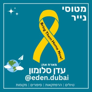 60- שגרת מלחמה | עדן דובאי ⚔️🛡️