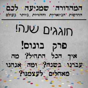 פרק בונוס | סיכום השנה הראשונה של הפודקאסט