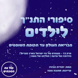 פרק 12 – מעמדם של בני ישראל בארץ מצרים | גזירותיו של פרעה | הולדתו של משה – סיפורי התנ"ך לילדים פרק 12 – מעמדם של בני ישראל בארץ מצרים | גזירותיו של פרעה | הולדתו של משה – סיפורי התנ"ך לילדים