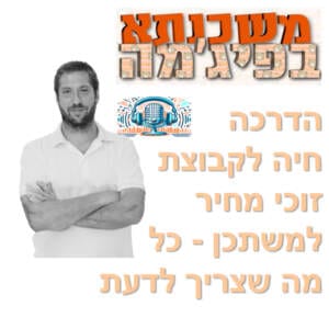 פרק מספר 40 – הדרכה חיה לקבוצת זוכי מחיר למשתכן – כל מה שצריך לדעת
