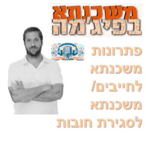 פרק מספר 41 – פתרונות משכנתא לחייבים / משכנתא לסגירת חובות