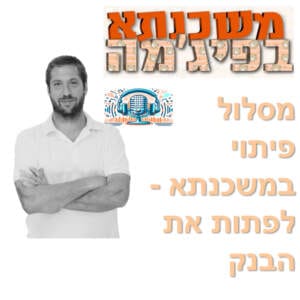 פרק מספר 43 – מסלול פיתוי במשכנתא – לפתות את הבנק