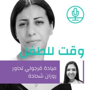 قصتك مهمة: تحويل تجربة الحياة الصعبة إلى مصدر قوة ومورد للآخرين – روزان شحادة