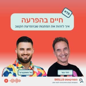פרק 78 – חיים בהפרעה עם דודי צור