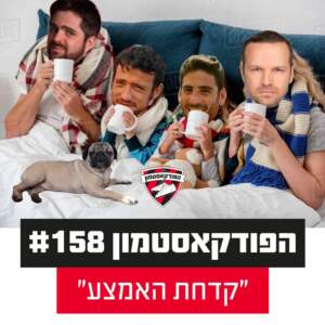 הפודקאסטמון #158 – ״קדחת האמצע״