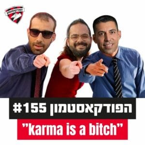 "Karma is a bitch" – #155 הפודקאסטמון