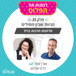 פרק 35: הרווח שבין המילים