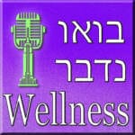 בוא נדבר Wellness