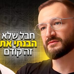 רון לנדסמן – שיעורים לחיים של ה1%