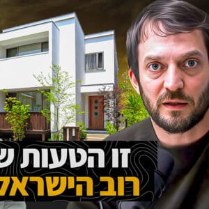 לגור בשכירות או לקנות בית – תמיר מנדובסקי השקעות לעצלנים