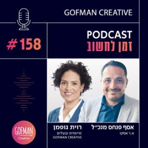מה הופך יזמות לרציפה ושותפות לאמתית? שיחה עם אסף פנחס | זמן לחשוב #158