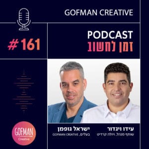 איך מגייסים הון בעידן של אי ודאות? שיחה עם עידו ויגדור | זמן לחשוב #161