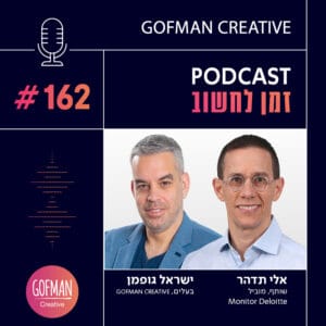 איך נראית אסטרטגיה עסקית בעולם של חוסר ודאות? שיחה עם אלי תדהר | זמן לחשוב #162 איך נראית אסטרטגיה עסקית בעולם של חוסר ודאות? שיחה עם אלי תדהר | זמן לחשוב #162