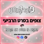 פוטרקאסט - עונה 4: צופים בסרט הרביעי פוטרקאסט - עונה 4: צופים בסרט הרביעי