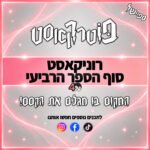 פוטרקאסט - ספיישל: רוניקאסט סוף הספר הרביעי פוטרקאסט - ספיישל: רוניקאסט סוף הספר הרביעי