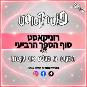 פוטרקאסט – ספיישל: רוניקאסט סוף הספר הרביעי