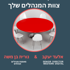 השולחן העגול -ישיבות עם הצוות הבכיר שלך