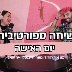 שיחה ספורטיבית – יום האישה