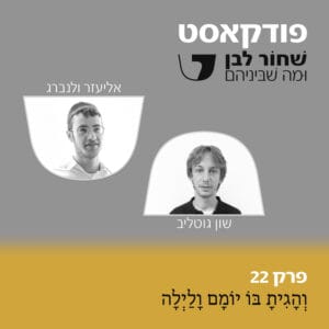 פרק 22 – וְהָגִיתָ בּוֹ יוֹמָם וָלַיְלָה – שון גוטליב ואליעזר ולנברג