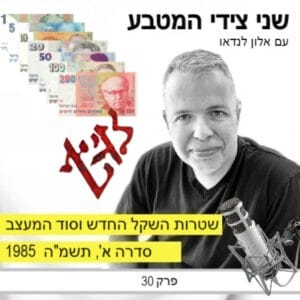 פרק 30 – שטרות השקל החדש וסוד המעצב, סדרת התשמ"ה 1985 / ישראל הקפיטליסטית פרק 30 – שטרות השקל החדש וסוד המעצב, סדרת התשמ"ה 1985 / ישראל הקפיטליסטית