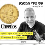 Cheerios dollar / פרק 31 – מטבע צ'יריוס קורנפלקס, דולר סקאג'וויה