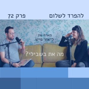 פרק 72 | ליאור פיש: יחסים מורכבים במשפחות משולבות