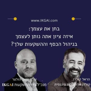 בחן את עצמך, איזה ציון אתה נותן לעצמך בניהול הכסף וההשקעות שלך?