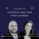 אתגרי השעה בפילנתרופיה משפחתית בישראל
