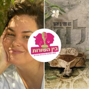 פרק 39 – אורחת דנה בן שלומי