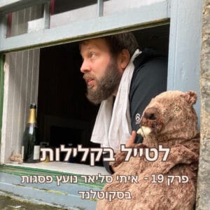 פרק 19 – איתי סליאר נועץ פסגות בסקוטלנד