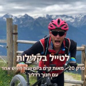פרק 20 – מאות ק״מ ביום ועוד דיווש אחד עם חנוך רדליך