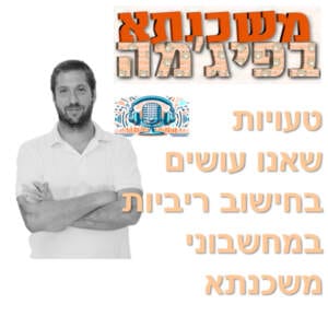 פרק מספר 44 – טעויות בחישוב ריביות במחשבוני משכנתא