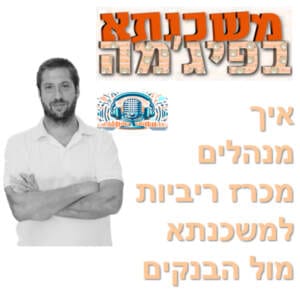 פרק מספר 46 – איך מנהלים מכרז ריביות למשכנתא מול הבנקים