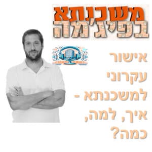 פרק מספר 47 – אישור עקרוני למשכנתא – איך, למה, כמה?