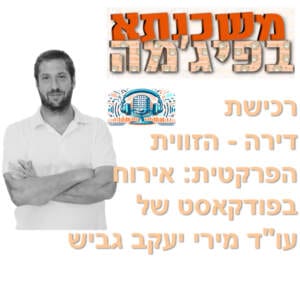 פרק מספר 48 – רכישת דירה – הזווית הפרקטית: אירוח בפודקאסט של עו"ד מירי יעקב גביש
