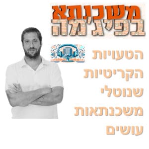 פרק מספר 50 – הטעויות הקריטיות שנוטלי משכנתאות עושים פרק מספר 50 – הטעויות הקריטיות שנוטלי משכנתאות עושים
