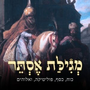 חג הפורים הזה ישנה לך את החיים! | מגילת אסתר, יהדות, אנטישמיות, המלחמה בעזה