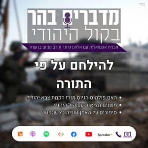 להילחם על פי התורה; משנים מציאות עם הקול היהודי וסיפורים על האמן טוביה כץ להילחם על פי התורה; משנים מציאות עם הקול היהודי וסיפורים על האמן טוביה כץ