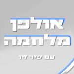 אולפן מלחמה - שיר זיו מארחת את לינוי אשרם