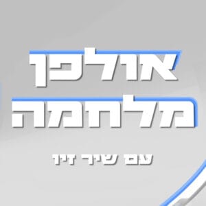 אולפן מלחמה – שיר זיו מארחת את אדר גולד