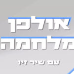 אולפן מלחמה - שיר זיו מארחת את משה דץ