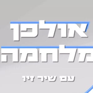 אולפן מלחמה – שיר זיו מארחת את משה דץ אולפן מלחמה – שיר זיו מארחת את משה דץ