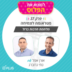 פרק 37: מטראומה לצמיחה