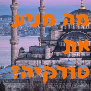 מה מניע את טורקיה? | המזרח התיכון מה מניע את טורקיה? | המזרח התיכון