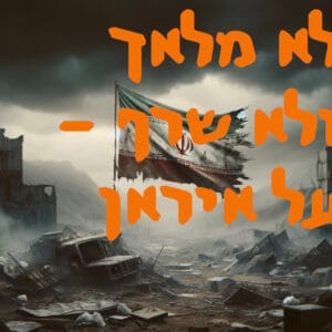 לא מלאך ולא שרף – על איראן | המזרח התיכון