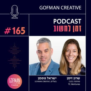 מה הקשר בין סייבר, הון סיכון ושיווק? שיחה עם שרון זימן | זמן לחשוב #165